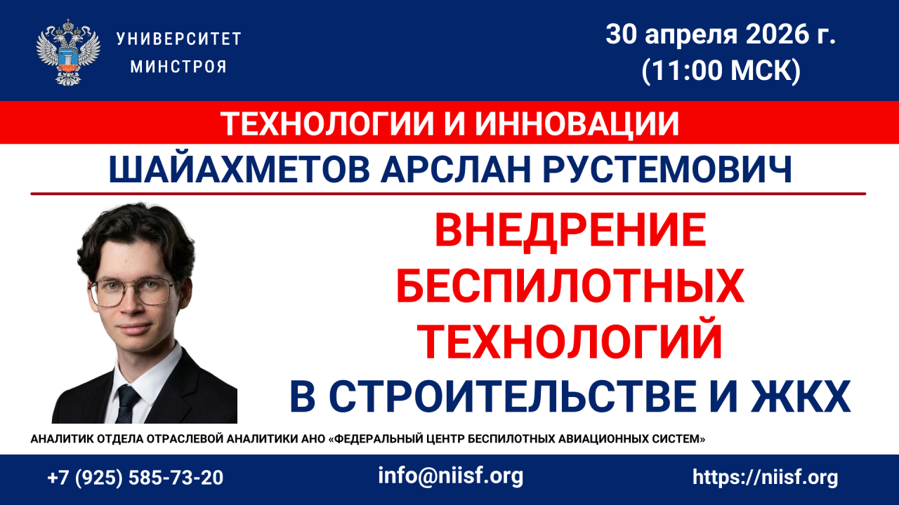 Завтра Университет Минстроя проведёт вебинар о внедрении беспилотных технологий в строительстве и ЖКХ