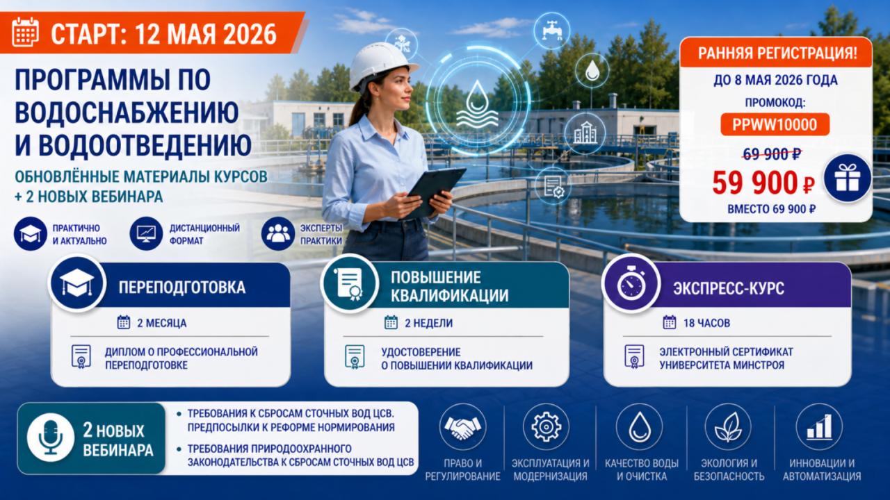 Водоснабжение и водоотведение — обновлённые программы и ранняя регистрация на переподготовку