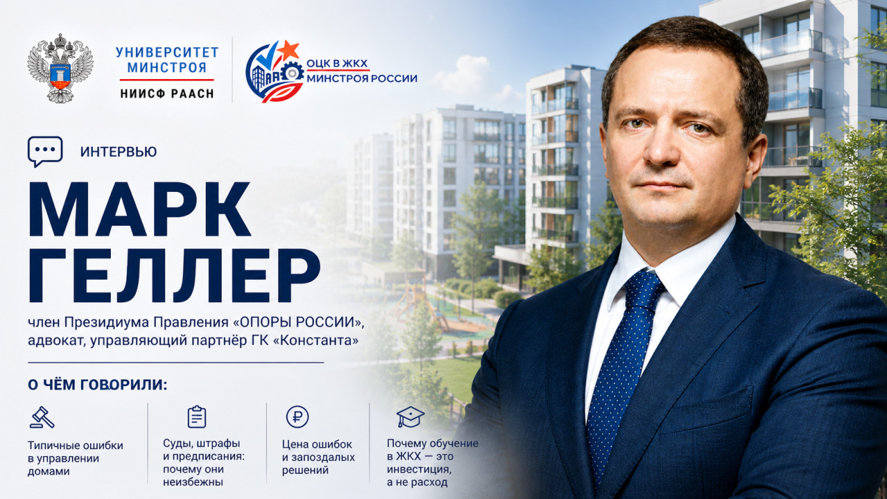 Марк Геллер — о том, почему в ЖКХ нельзя откладывать обучение на потом