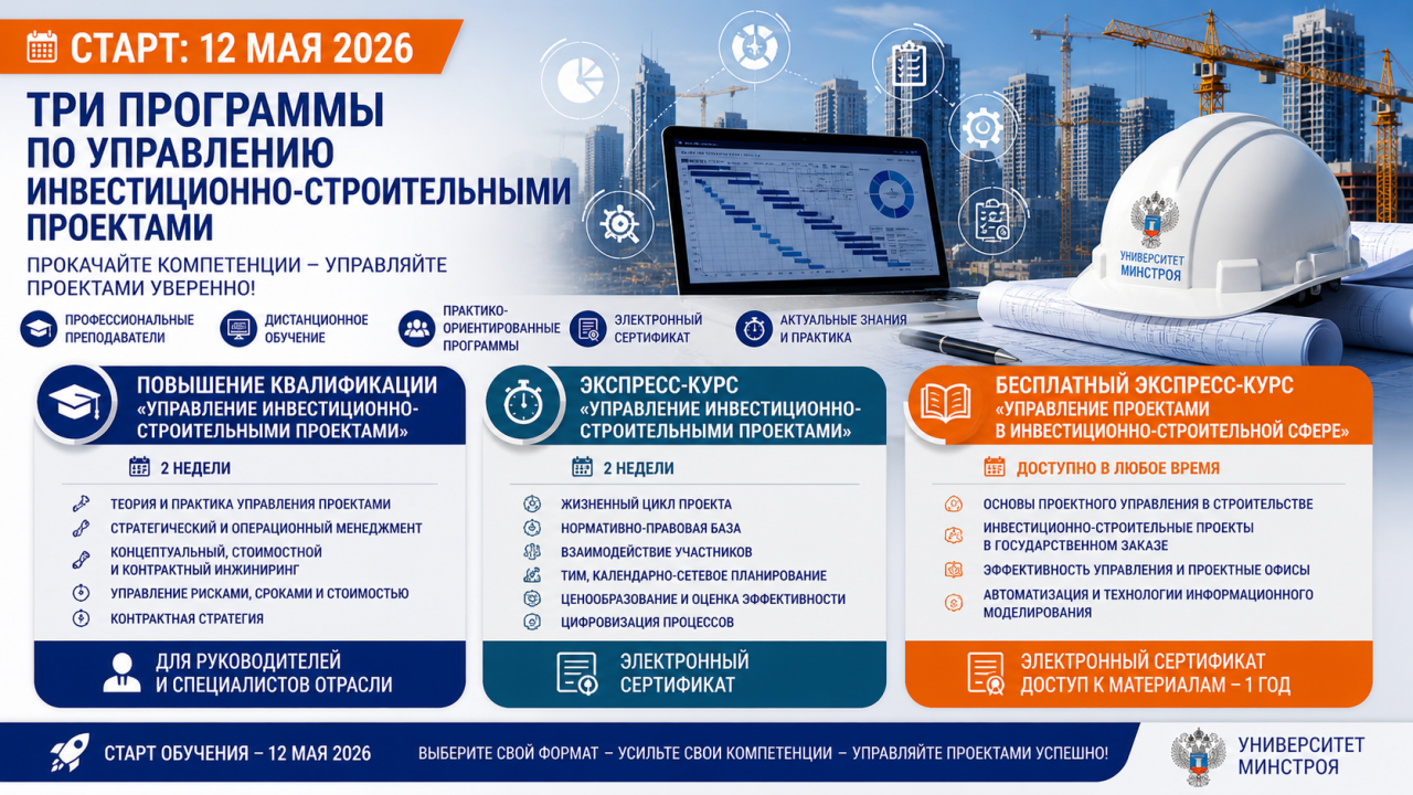 Как управлять строительным проектом увереннее и точнее — с 12 мая стартуют сразу три программы