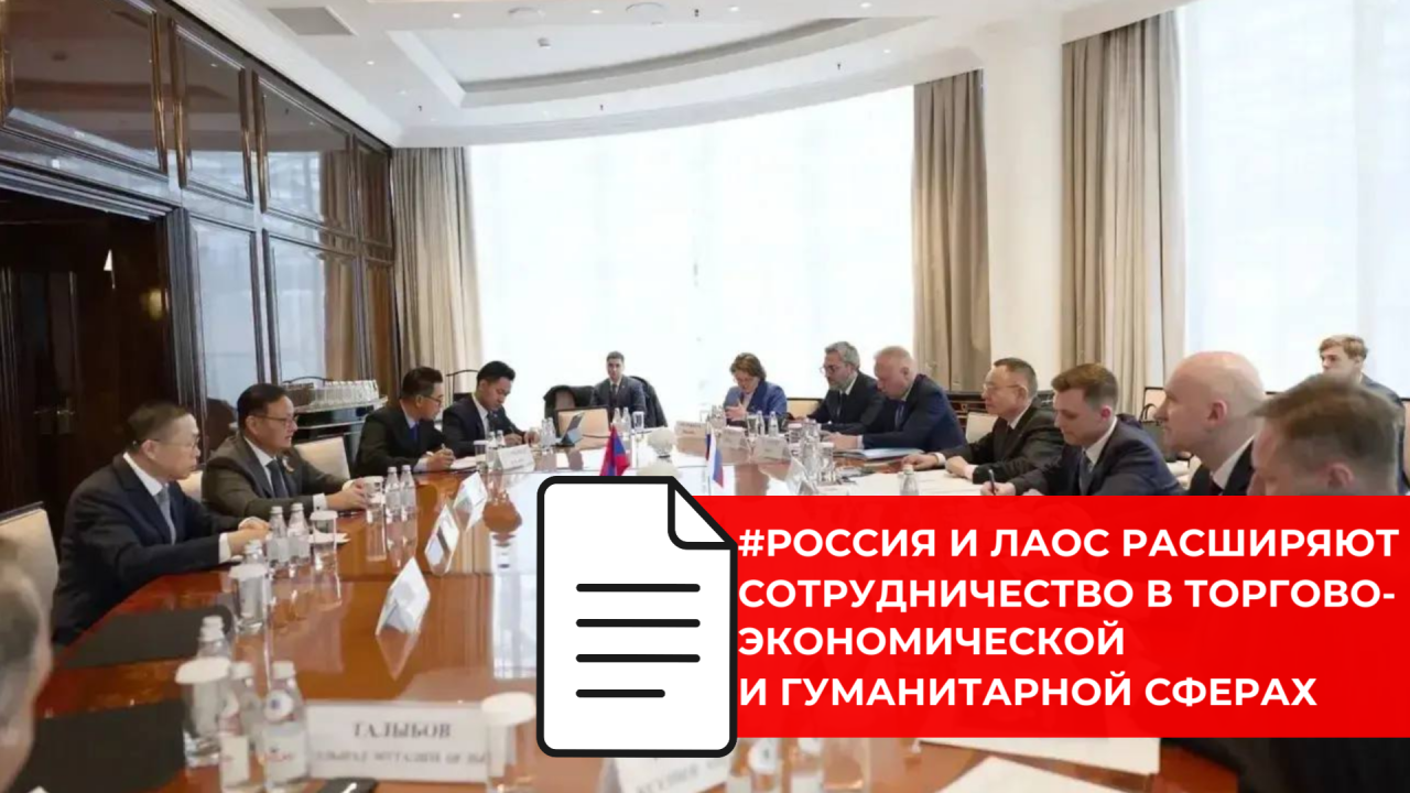 Минстрой России и Лаосская Народно-Демократическая Республика укрепляют межгосударственное взаимодействие