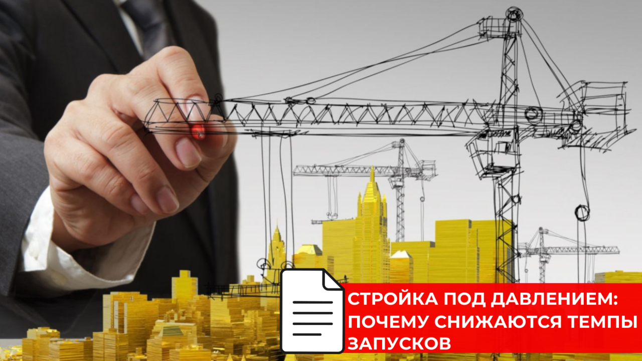 ДОМ.РФ оценил запас строящегося жилья в России на фоне изменения темпов запусков
