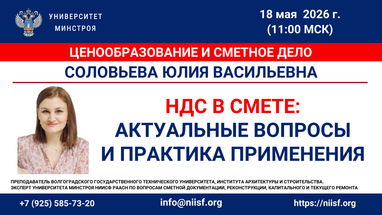 Уже сегодня Университет Минстроя НИИСФ РААСН проведёт вебинар по актуальным вопросам НДС в смете
