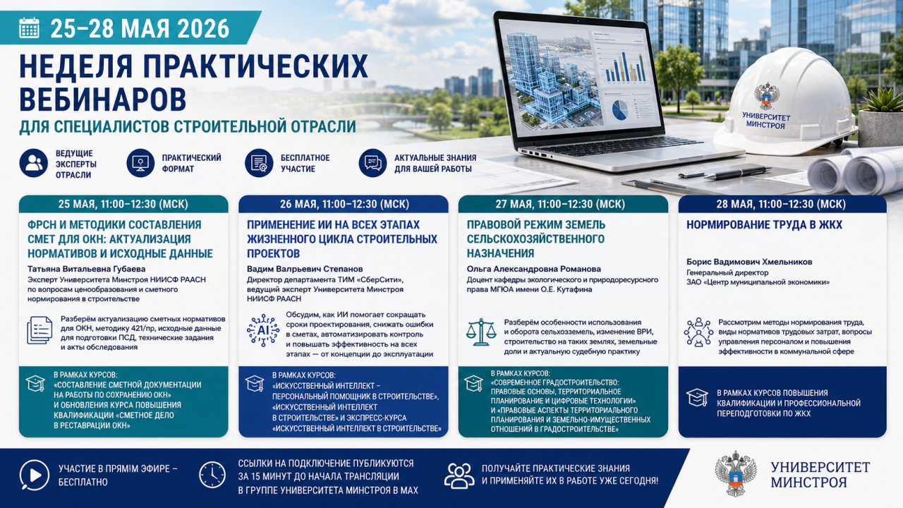 Цифровые технологии, ОКН, земельное право и ЖКХ станут темами открытых вебинаров Университета Минстроя НИИСФ РААСН