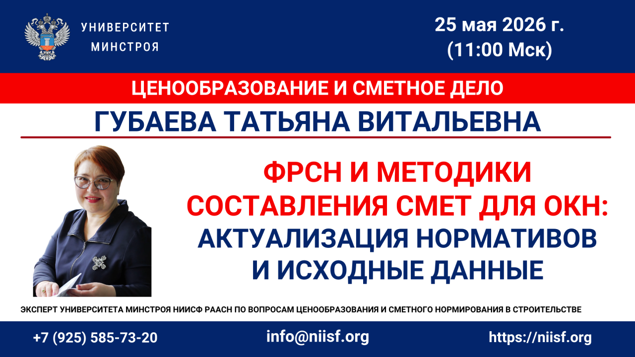 ФРСН и методики составления смет для ОКН: актуализация нормативов и исходные данные на вебинаре Университета Минстроя НИИСФ РААСН