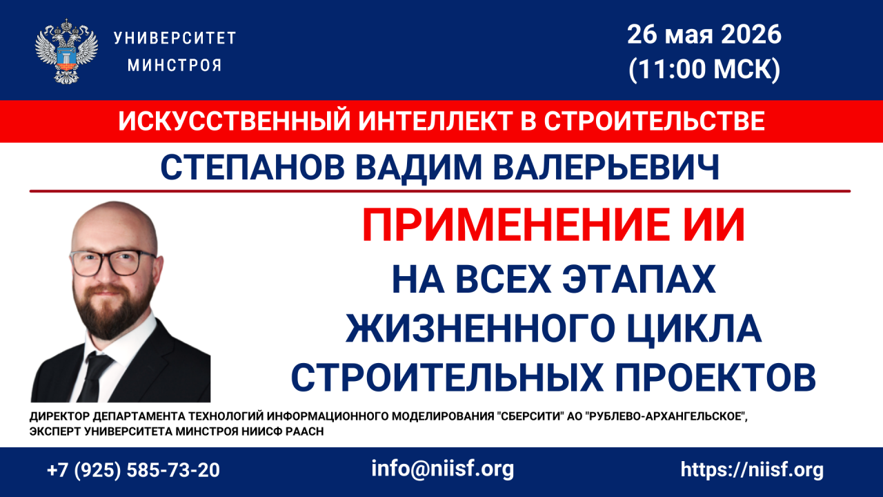 Применение ИИ на всех этапах жизненного цикла строительных проектов на вебинаре Университета Минстроя
