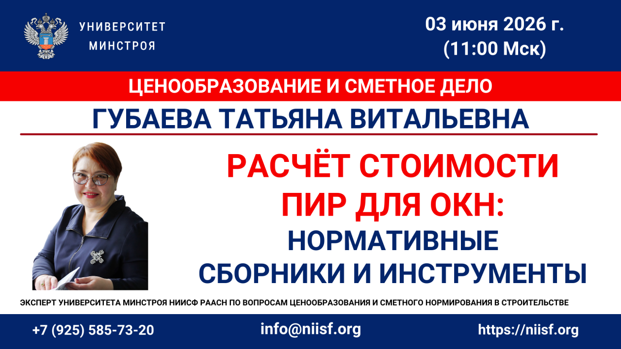 Завтра в Университете Минстроя НИИСФ РААСН разберем расчет стоимости ПИР для объектов культурного наследия