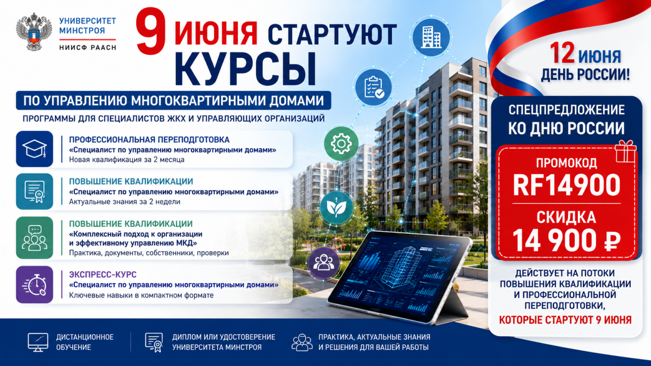 Университет Минстроя приглашает на курсы для специалистов по управлению многоквартирными домами