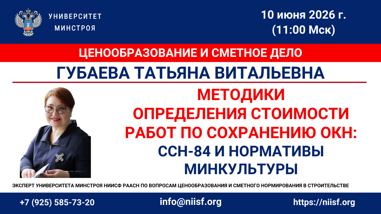 Как рассчитать стоимость работ по сохранению ОКН разберут завтра на вебинаре Университета Минстроя
