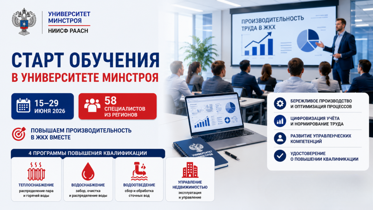 В Университете Минстроя стартовало обучение специалистов ЖКХ по программам повышения производительности труда