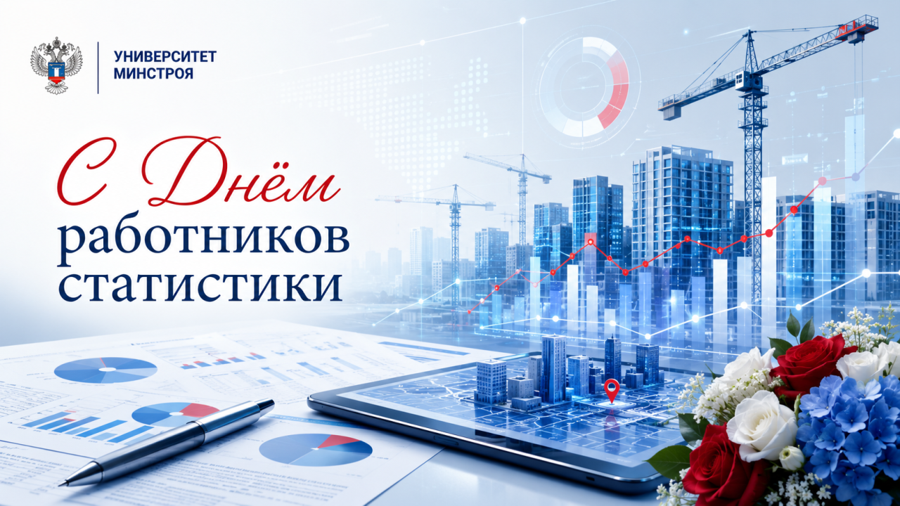 Поздравляем работников статистики с профессиональным праздником!