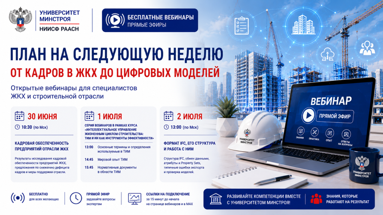 Кадры в ЖКХ, ТИМ и IFC: что обсудят на вебинарах Университета Минстроя НИИСФ РААСН