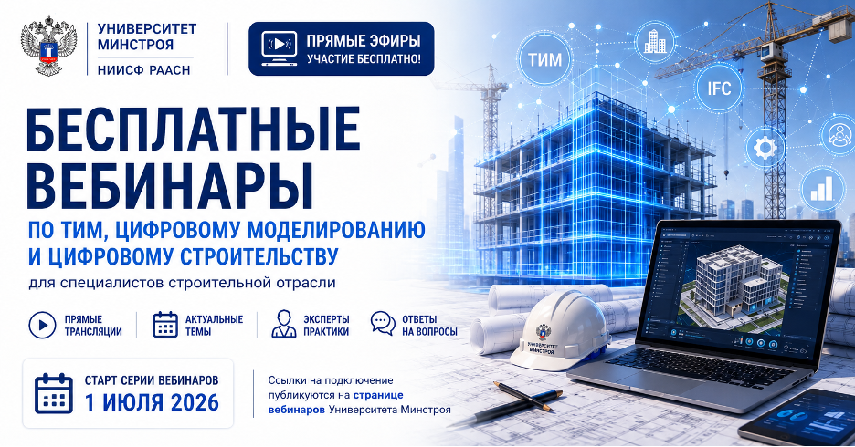 Университет Минстроя проведёт серию бесплатных вебинаров по ТИМ и производительности труда