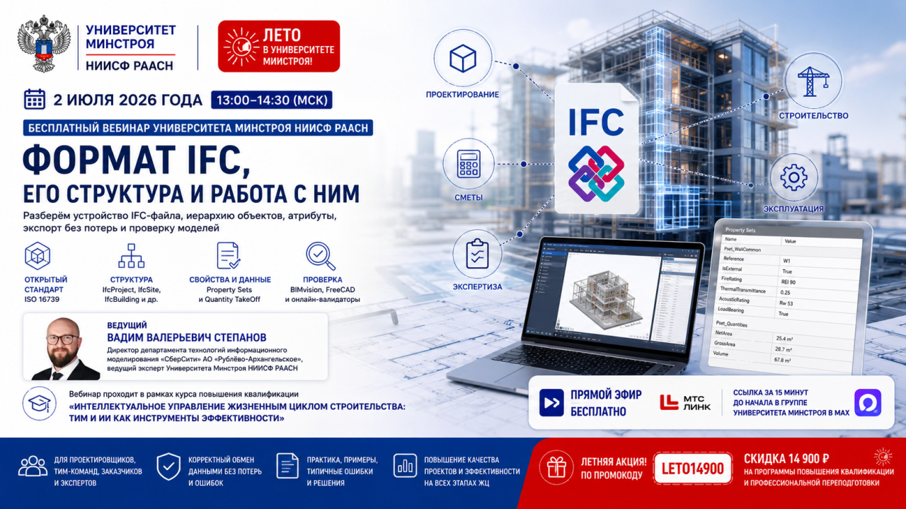 Как работать с IFC-файлами без ошибок расскажем завтра на вебинаре Университета Минстроя
