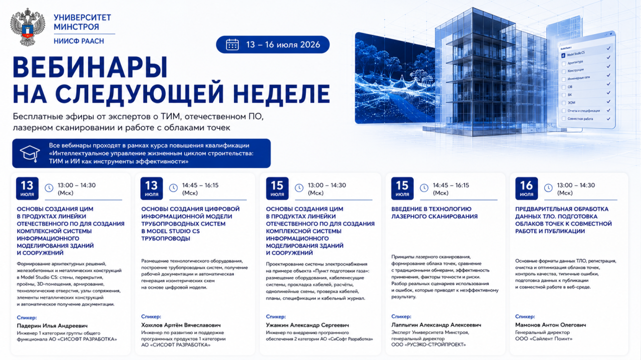 Пять вебинаров за четыре дня. Университет Минстроя продолжает цикл по ТИМ и ИИ