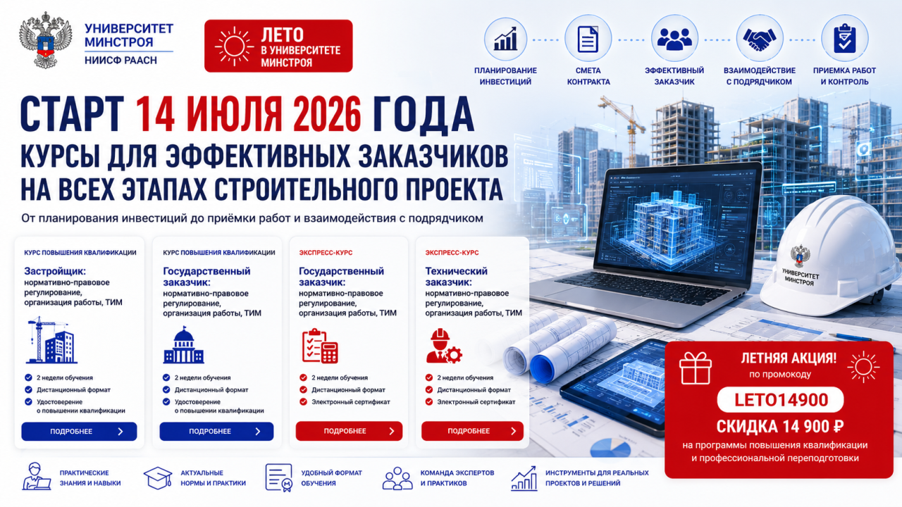 Узнайте, как управлять строительным проектом в условиях цифровой трансформации на июльских потоках Университета Минстроя НИИСФ РААСН