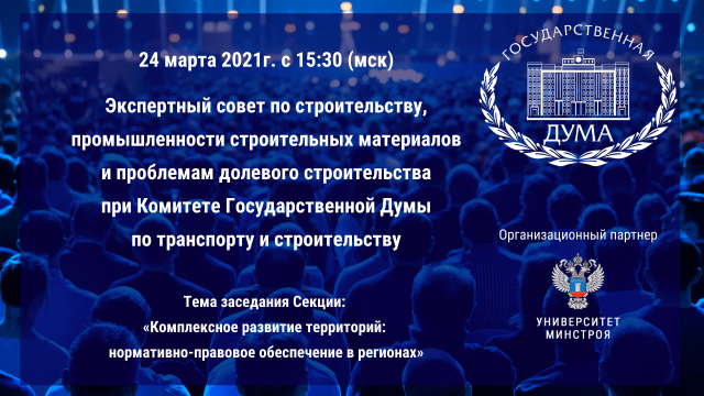 «Комплексное развитие территорий: нормативно-правовое обеспечение в регионах»