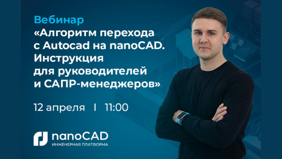 Алгоритм перехода с AutoCAD на nanoCAD