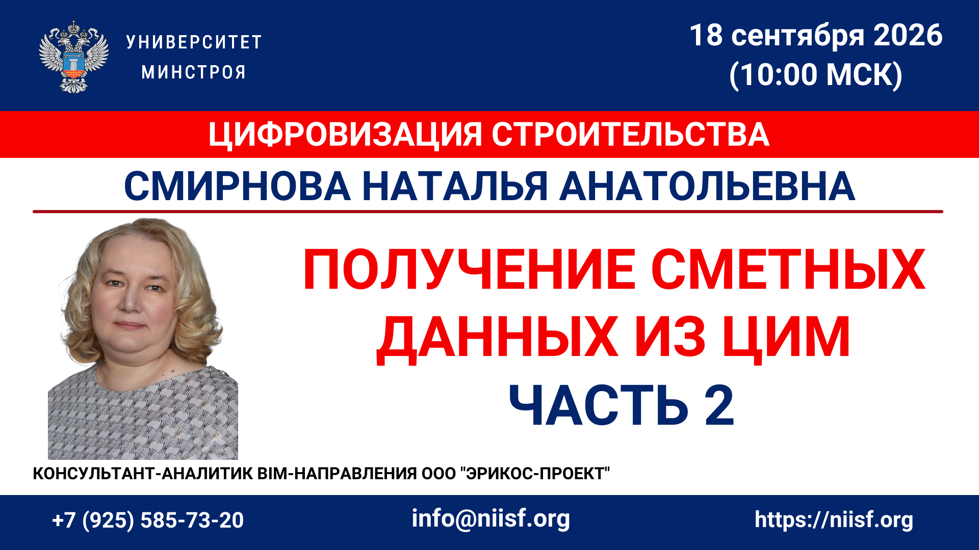 Вебинар. Получение сметных данных из ЦИМ. Часть 2