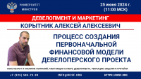 Вебинар. Процесс создания первоначальной Финансовой модели девелоперского проекта
