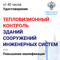Тепловизионный контроль зданий, сооружений, инженерных систем 