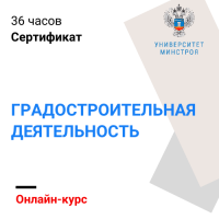 Онлайн-курс "Градостроительная деятельность: нормативно-правовое регулирование, организация, цифровые технологии"