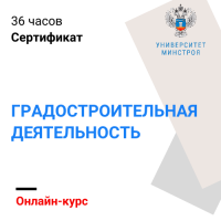 Градостроительная деятельность: нормативно-правовое регулирование, организация, цифровые технологии